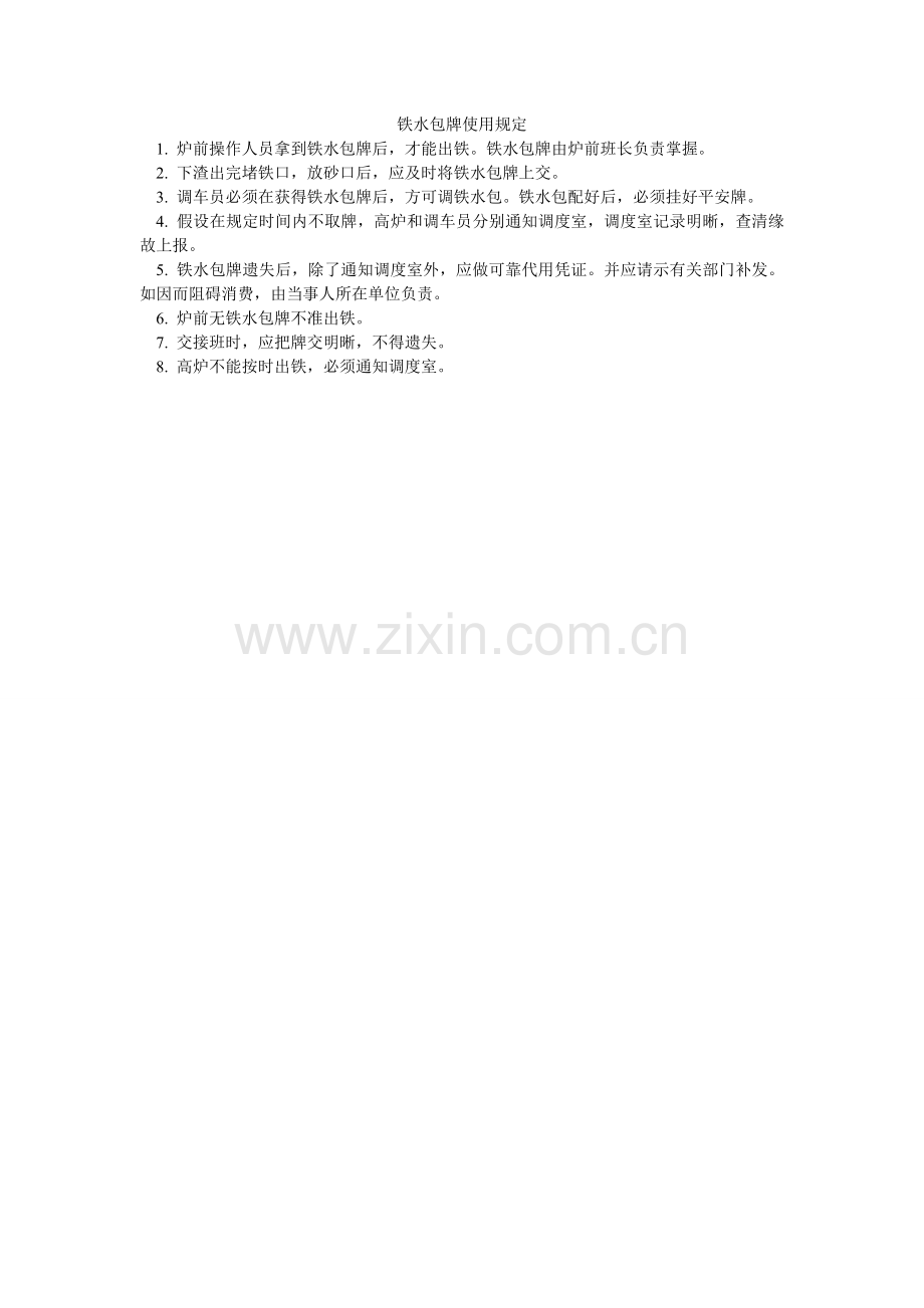 铁水包ۥ牌使用规定.doc_第1页