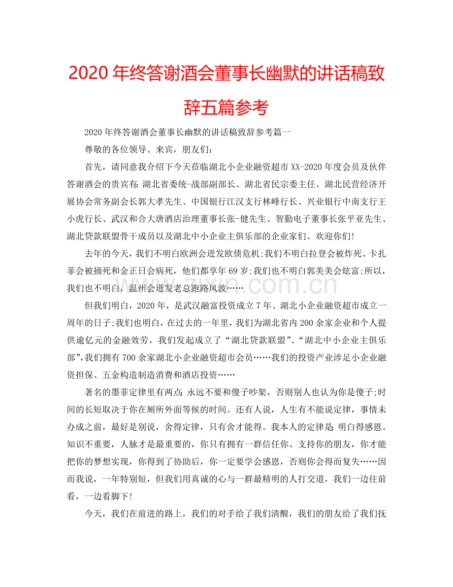 2024年终答谢酒会董事长幽默的讲话稿致辞五篇参考.doc_第1页