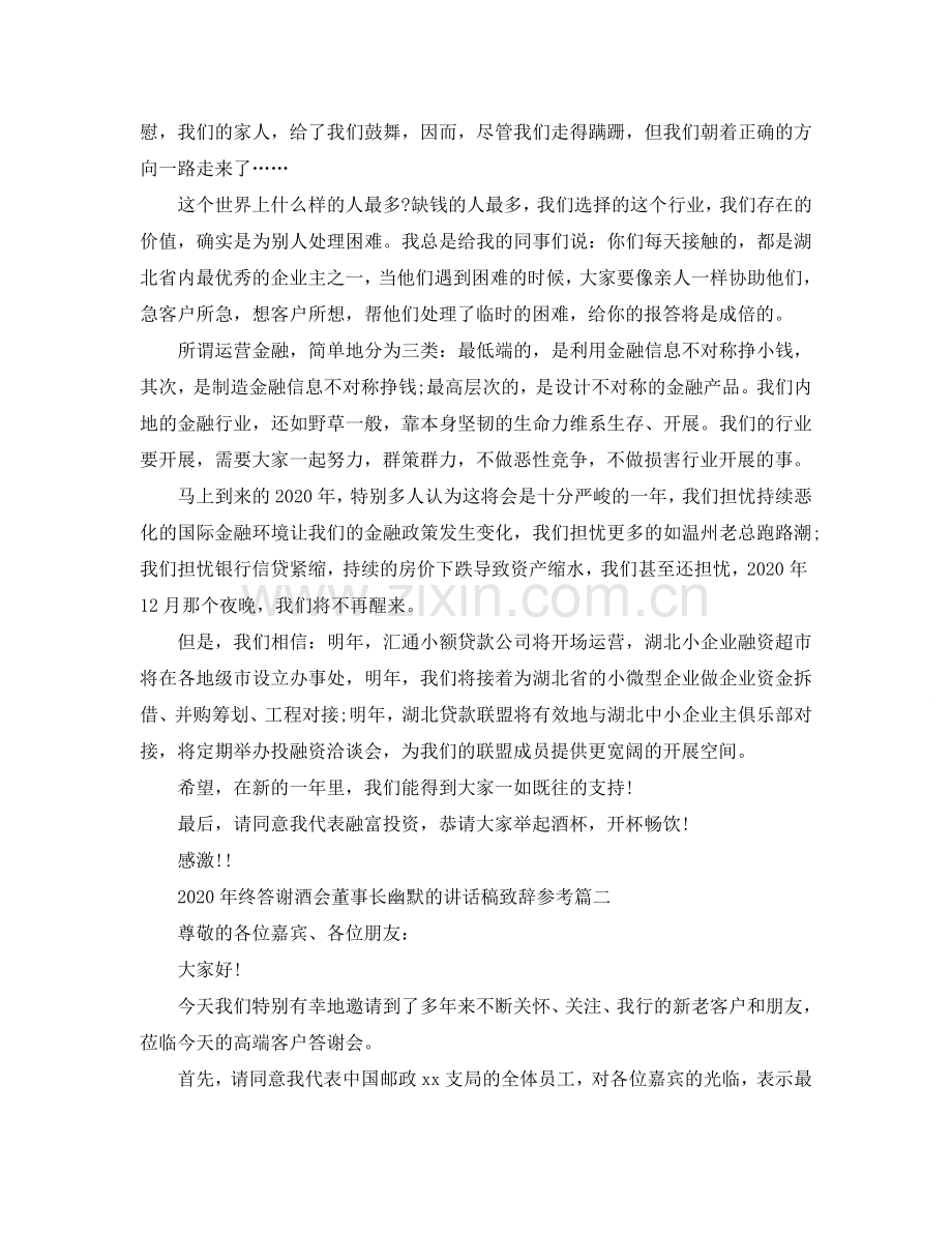 2024年终答谢酒会董事长幽默的讲话稿致辞五篇参考.doc_第2页