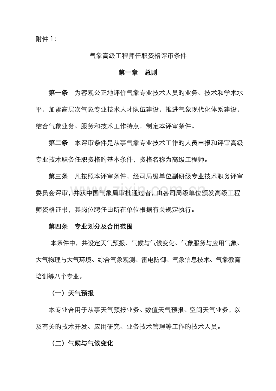 2022年气象高工职称评审条件.doc_第1页