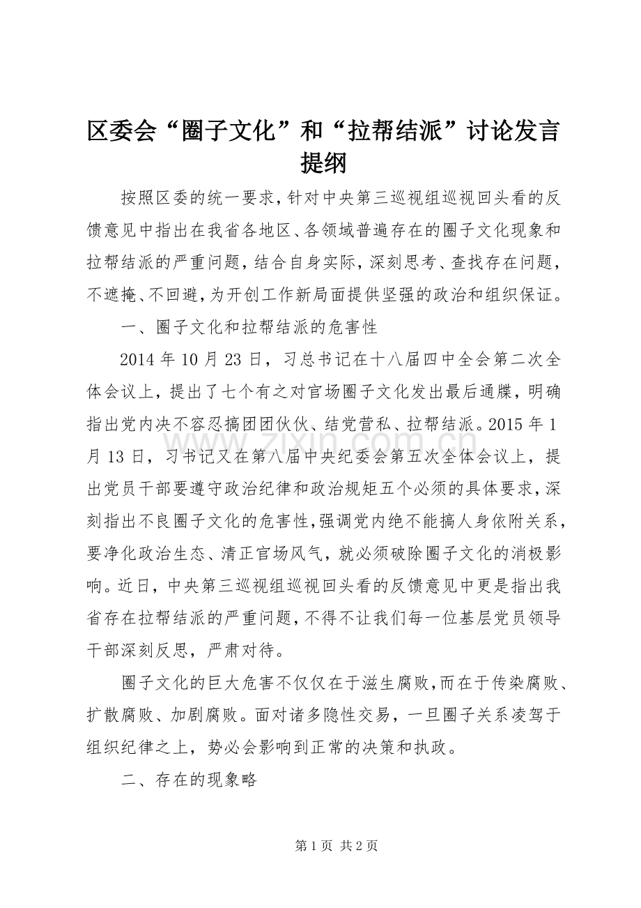 区委会“圈子文化”和“拉帮结派”讨论发言提纲材料.docx_第1页