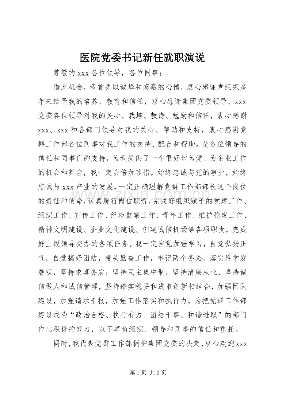医院党委书记新任就职演说稿 (2).docx_第1页
