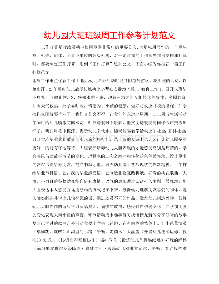 幼儿园大班班级周工作参考计划范文.doc_第1页