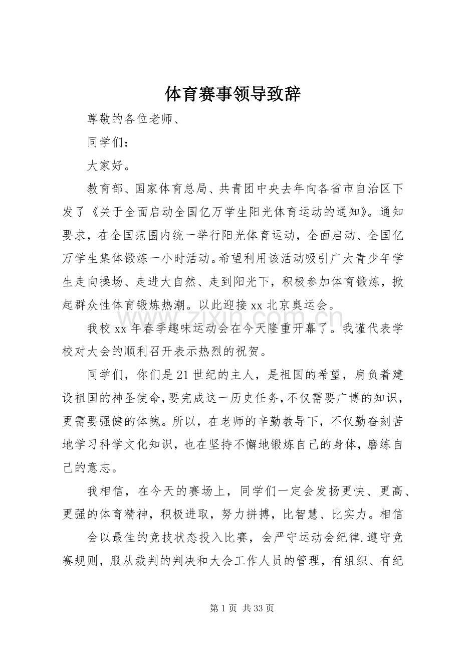体育赛事领导演讲致辞.docx_第1页