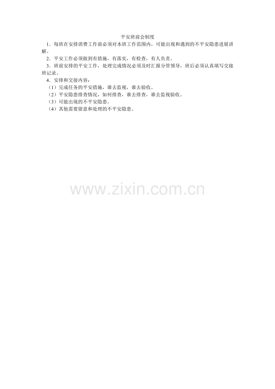 安全班前会制度.doc_第1页