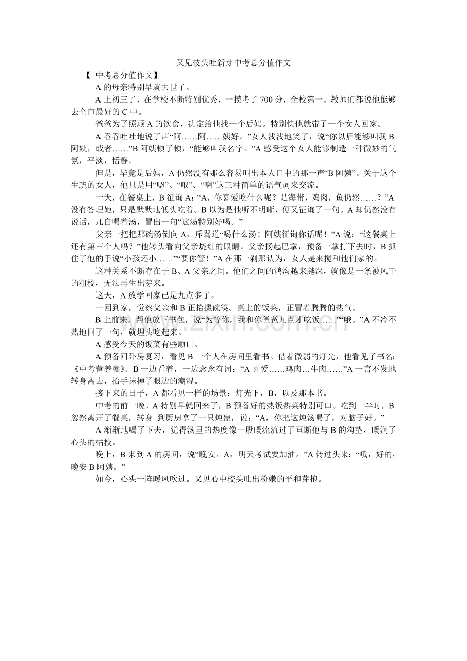 又见枝ۥ头吐新芽中考满分作文.doc_第1页
