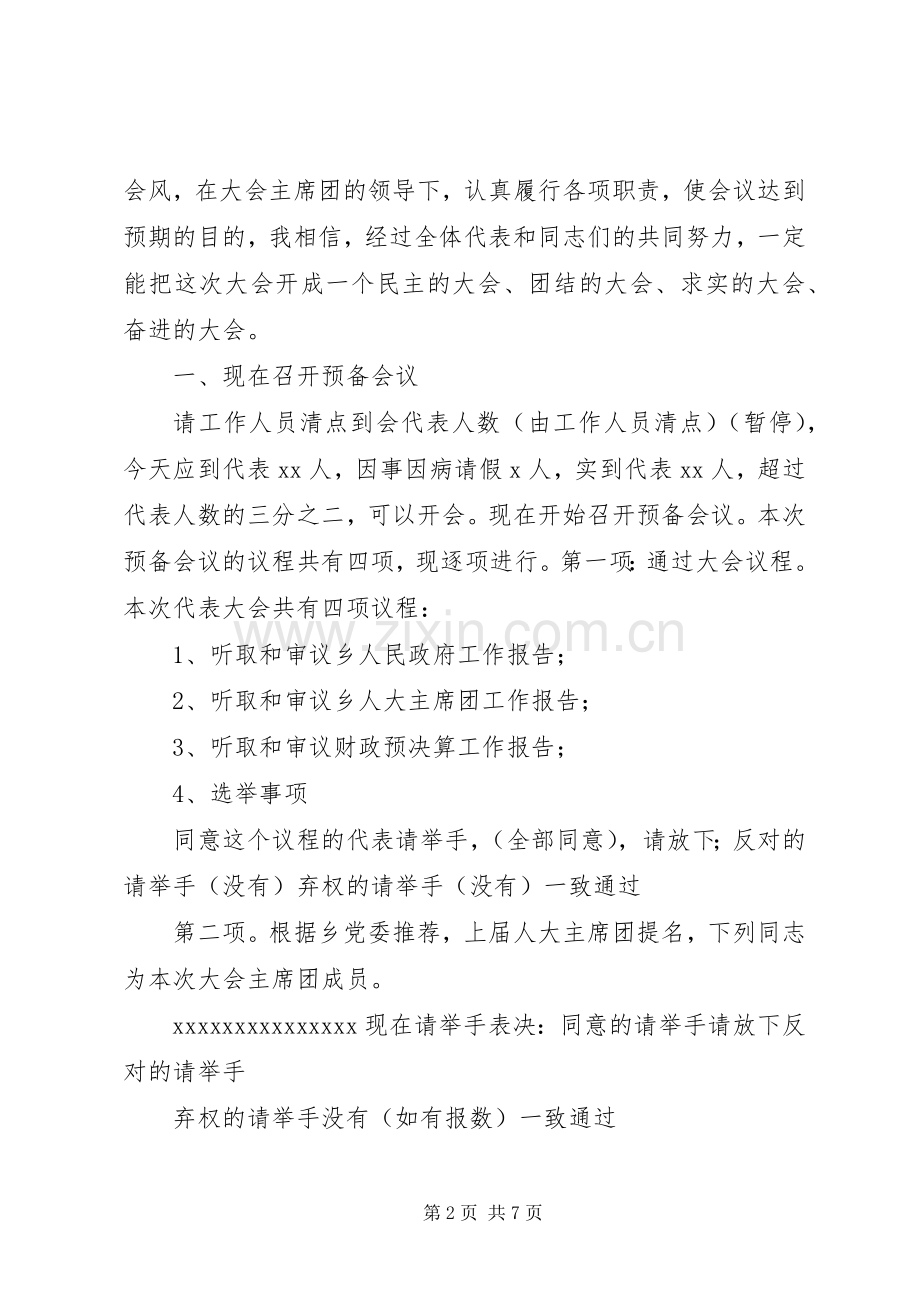 人民代表大会会议主持稿(5).docx_第2页