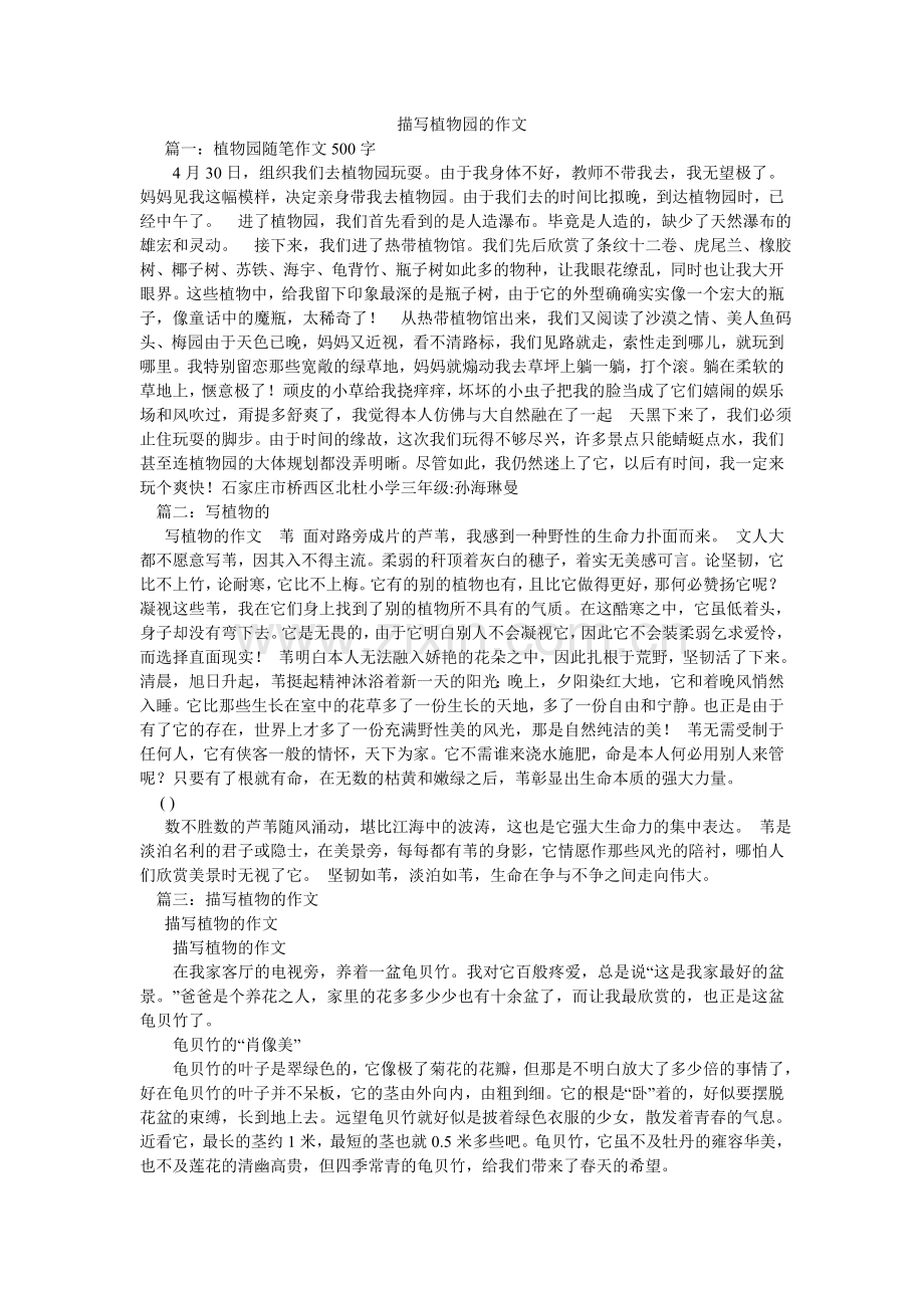 描写植物园的作文.doc_第1页