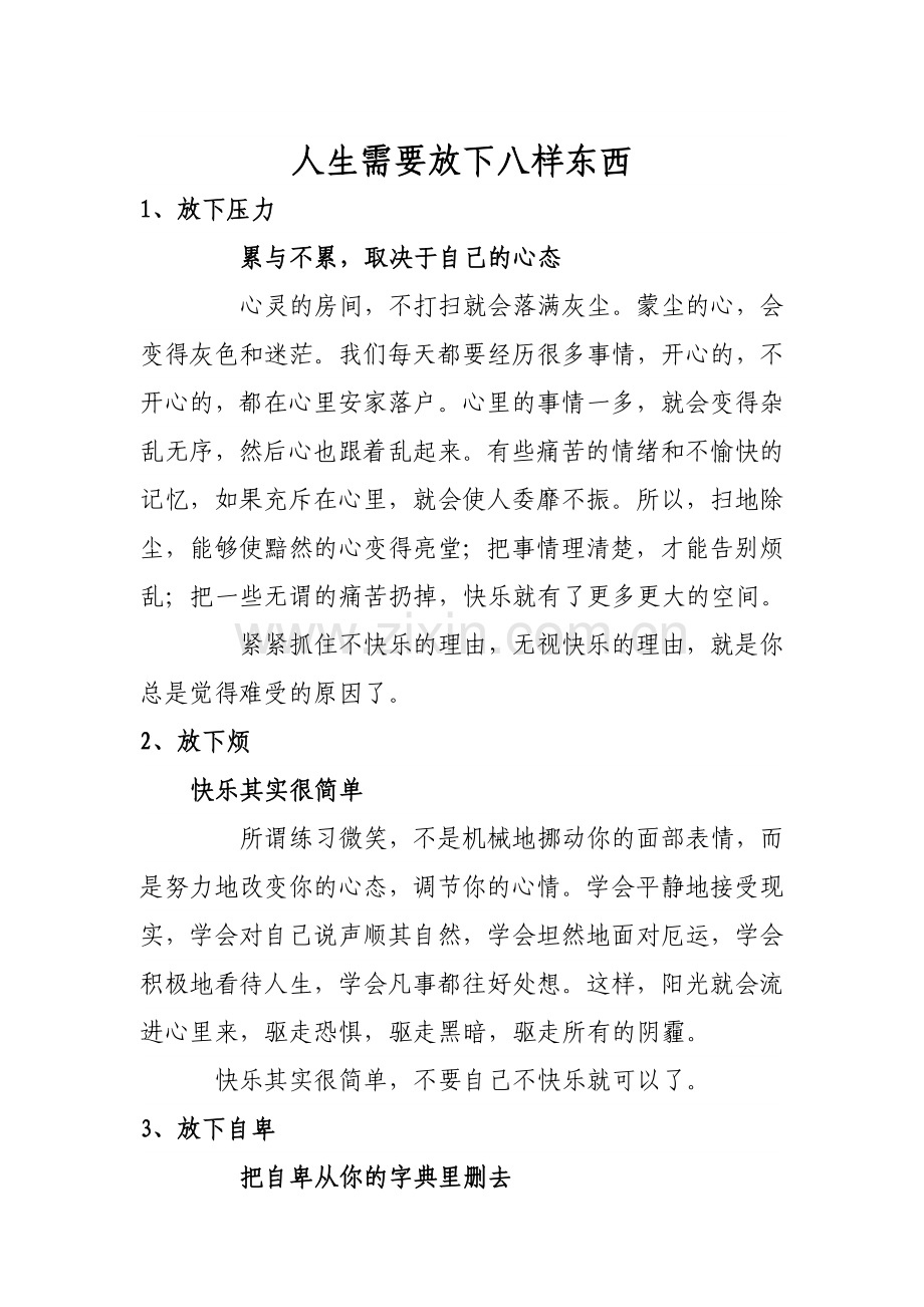 【转载】人生需要放下八样东西.doc_第1页