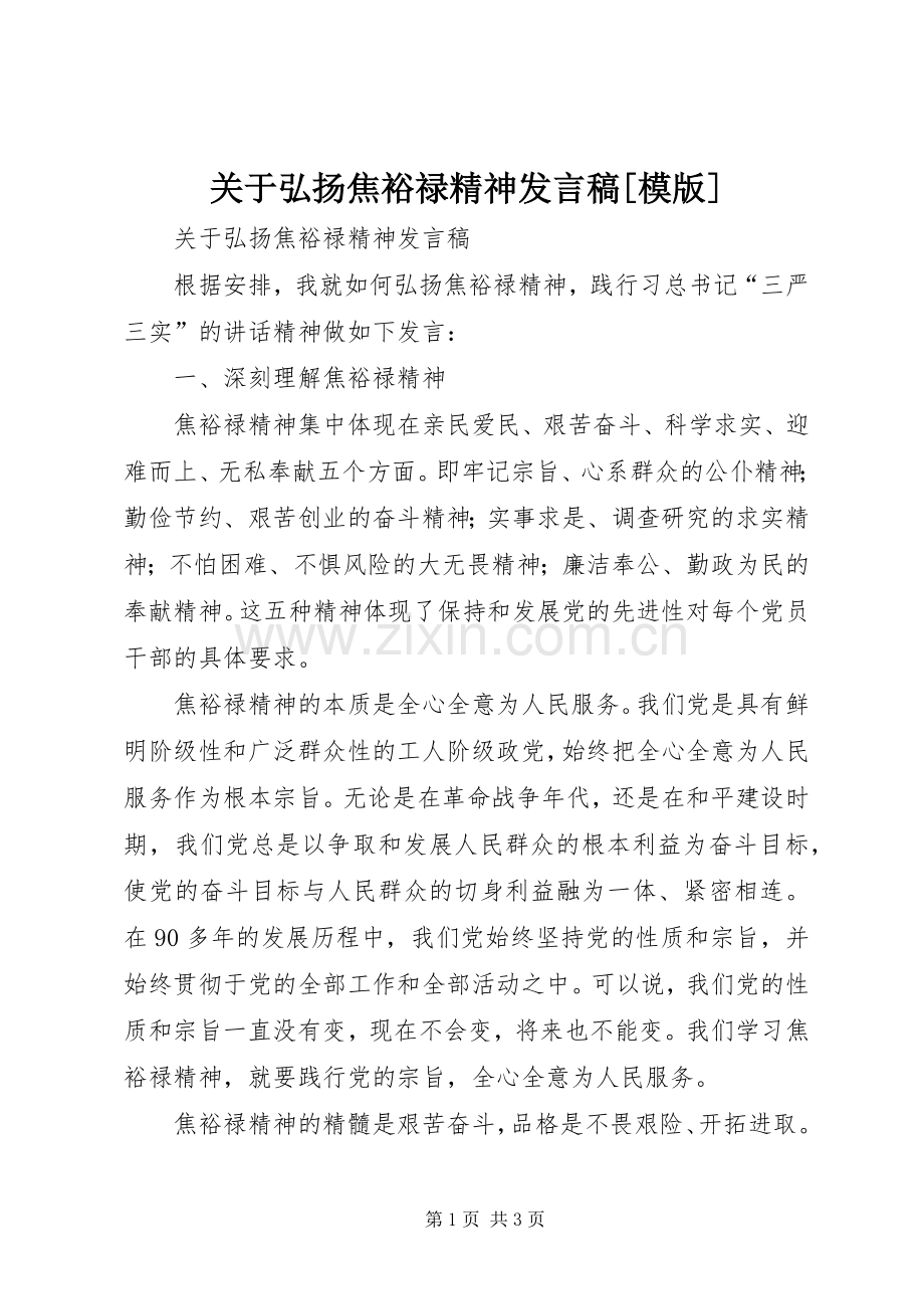 关于弘扬焦裕禄精神发言[模版].docx_第1页