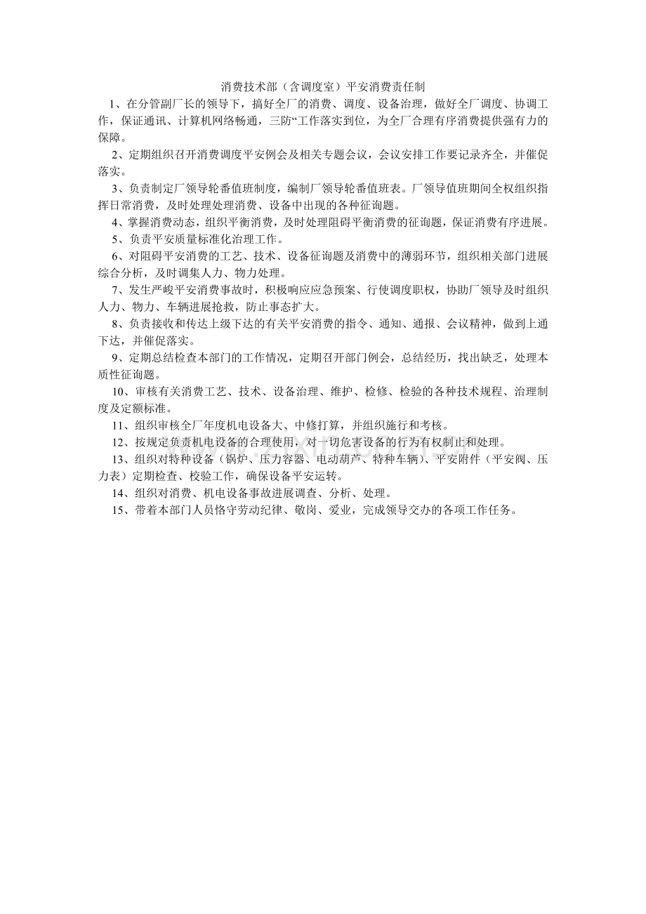 生产技ۥ术部（含调度室）安全生产责任制.doc_第1页