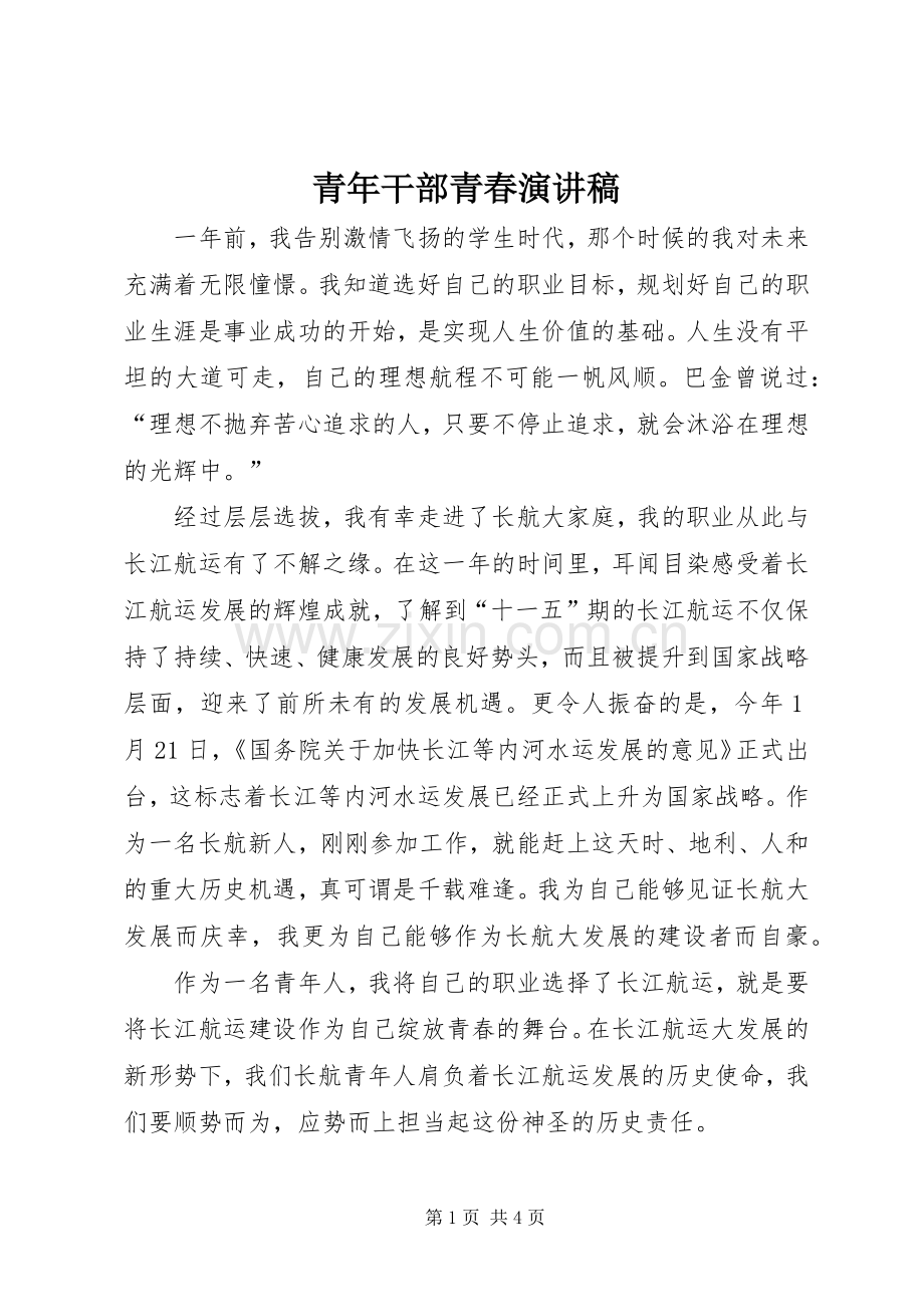 青年干部青春演讲稿.docx_第1页