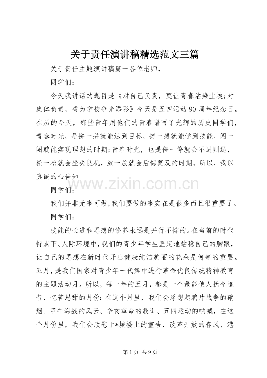 关于责任演讲稿范文三篇.docx_第1页