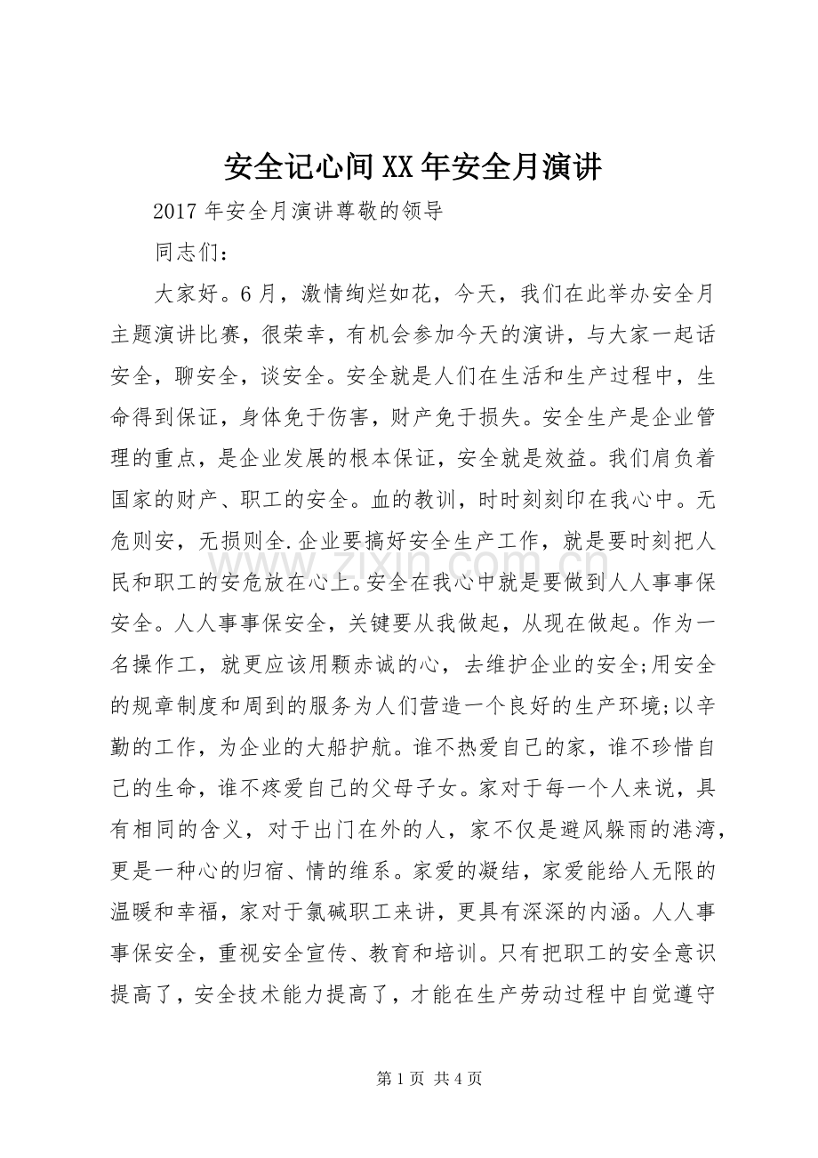 安全记心间XX年安全月演讲.docx_第1页