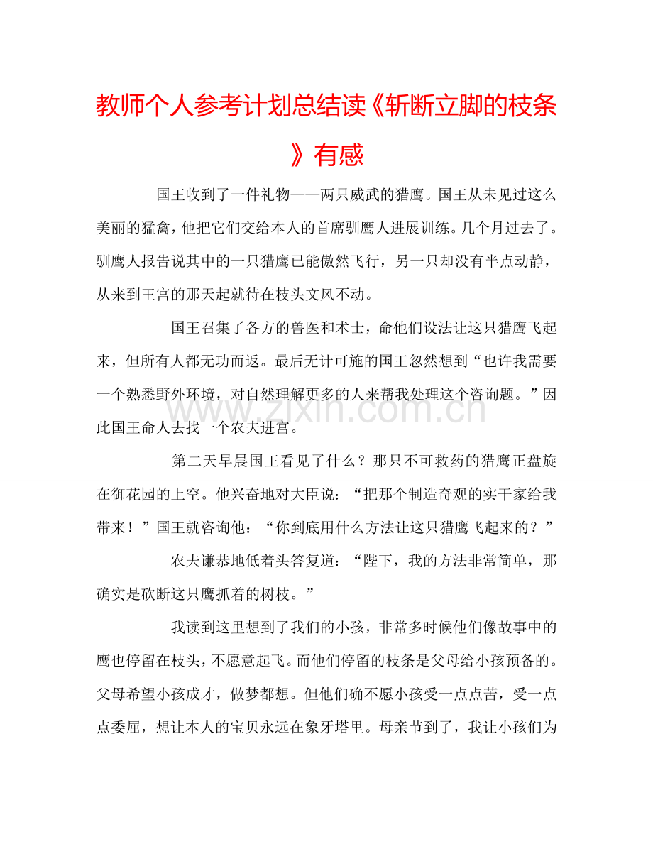 教师个人参考计划总结读《斩断立脚的枝条》有感.doc_第1页