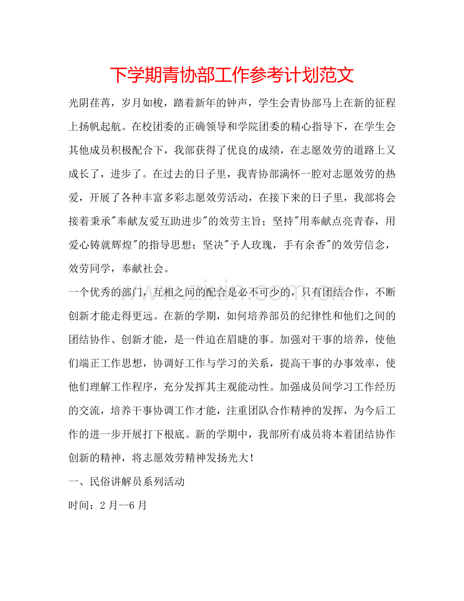 下学期青协部工作参考计划范文.doc_第1页