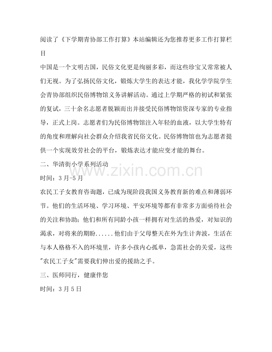 下学期青协部工作参考计划范文.doc_第2页