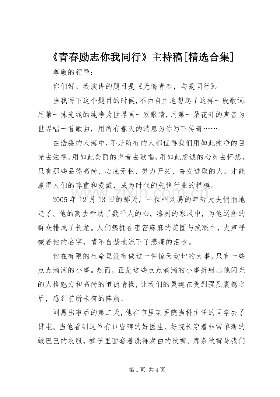 《青春励志你我同行》主持词[合集].docx_第1页