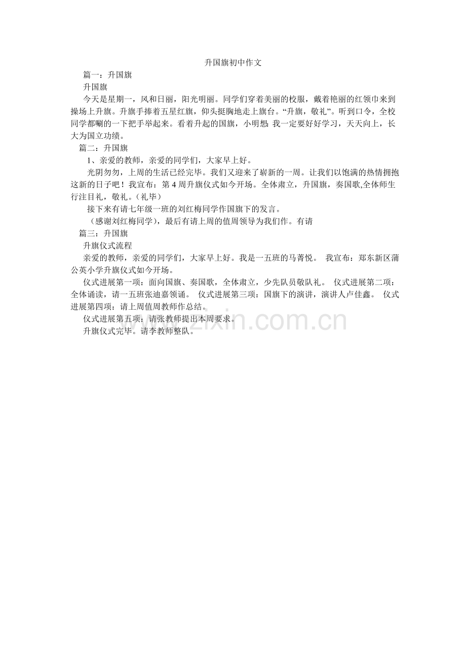 升国旗ۥ初中作文.doc_第1页