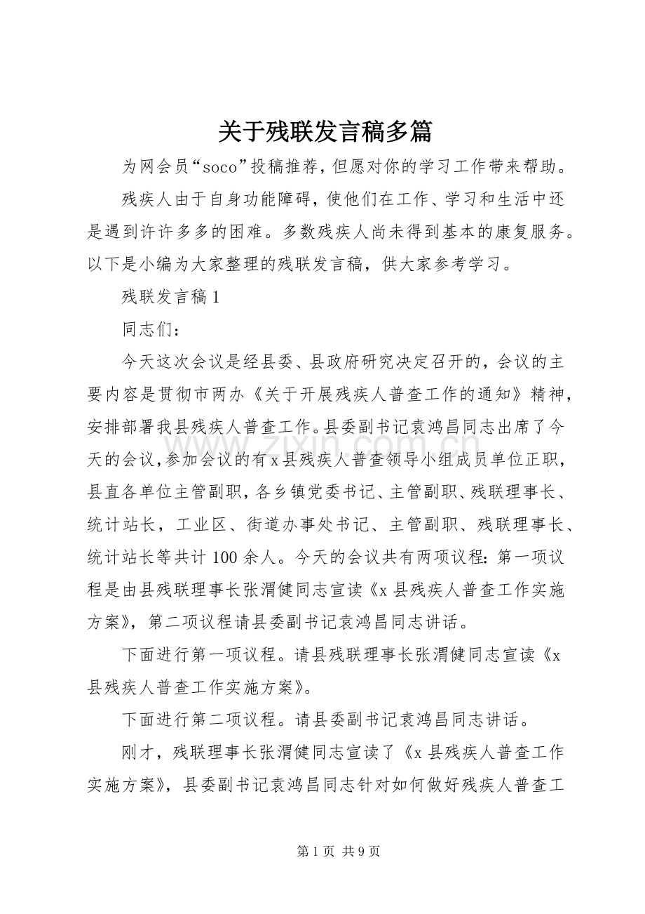 关于残联发言多篇.docx_第1页