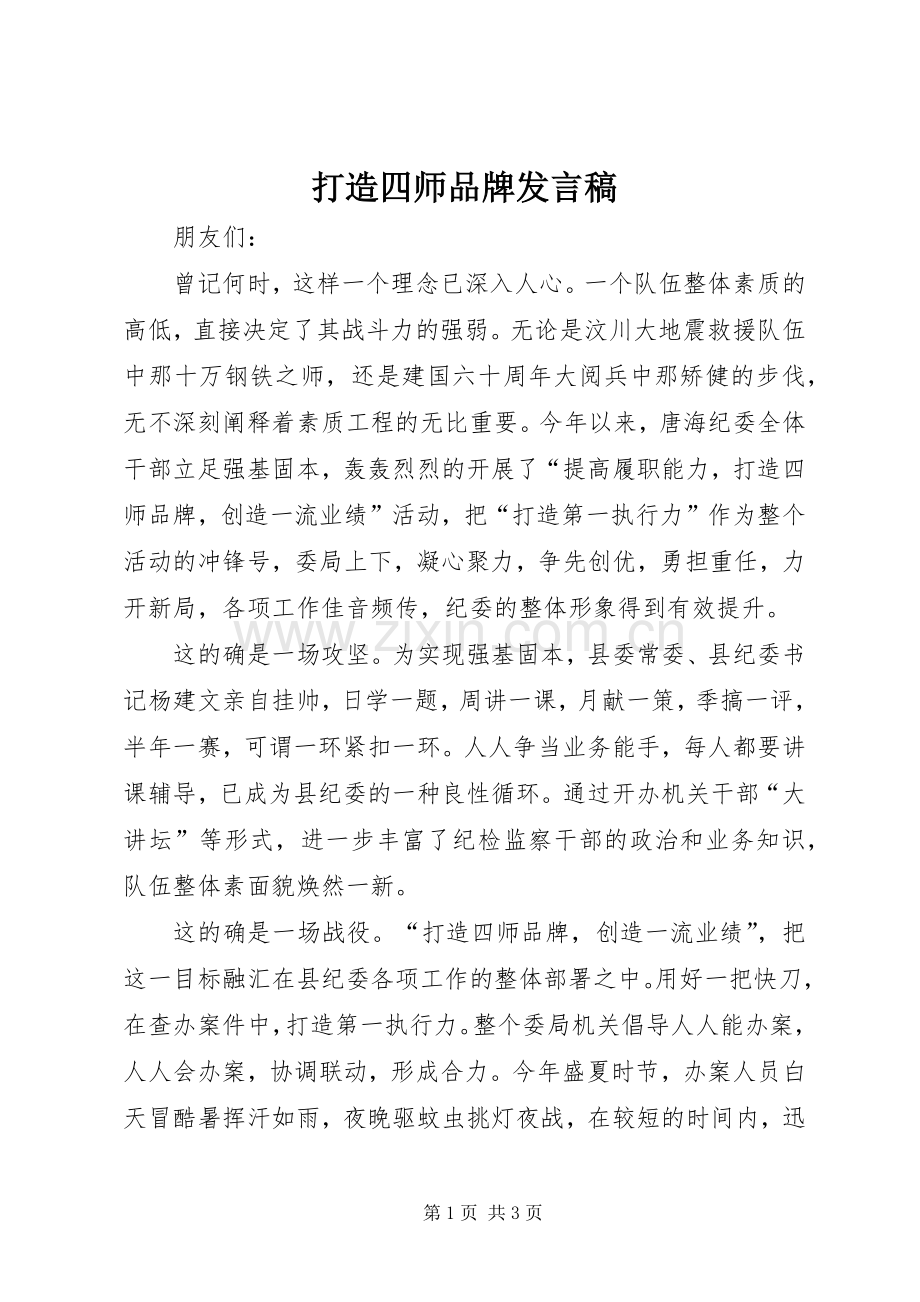 打造四师品牌发言稿.docx_第1页
