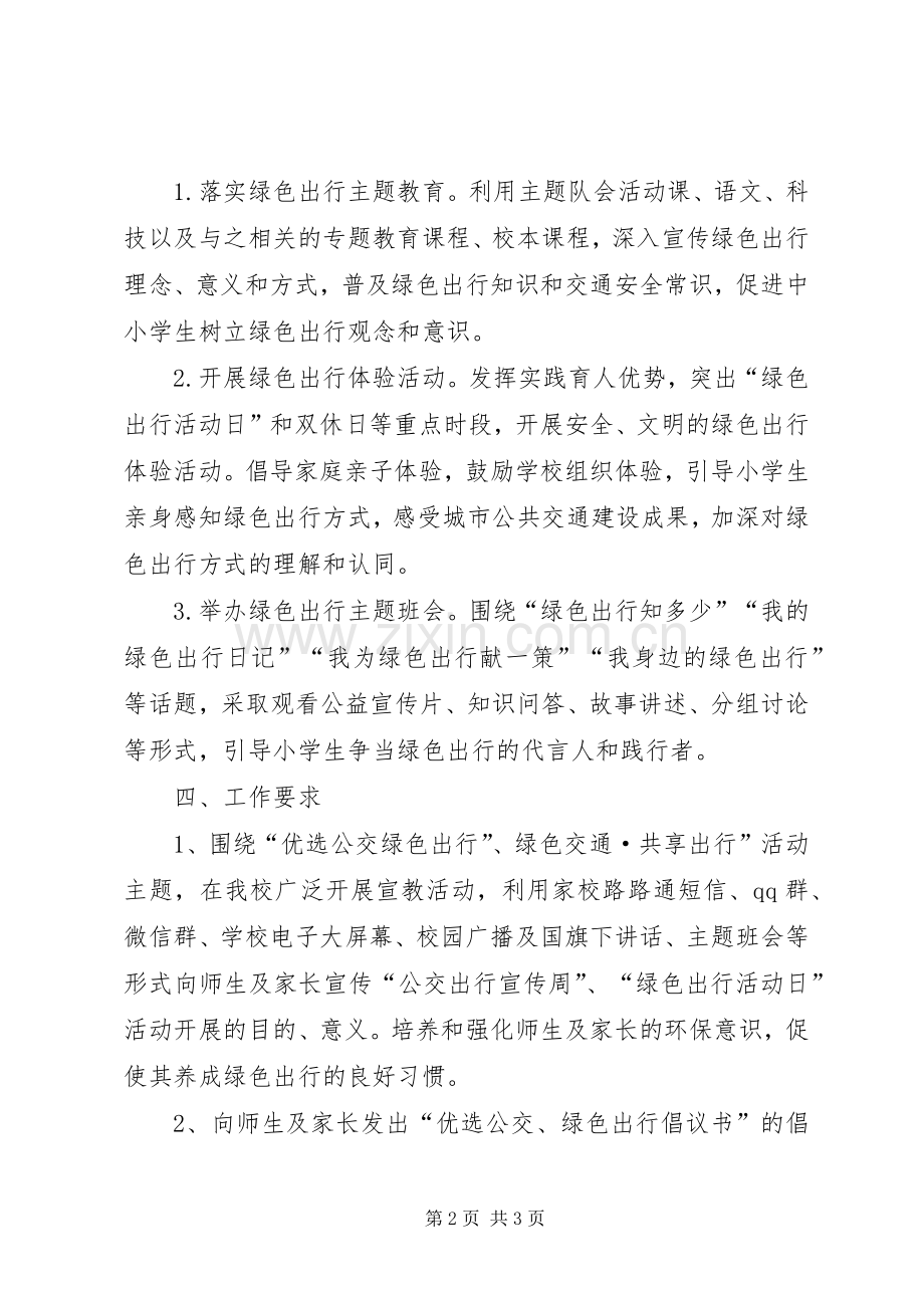 公交宣传周活动实施方案20XX年 (5).docx_第2页