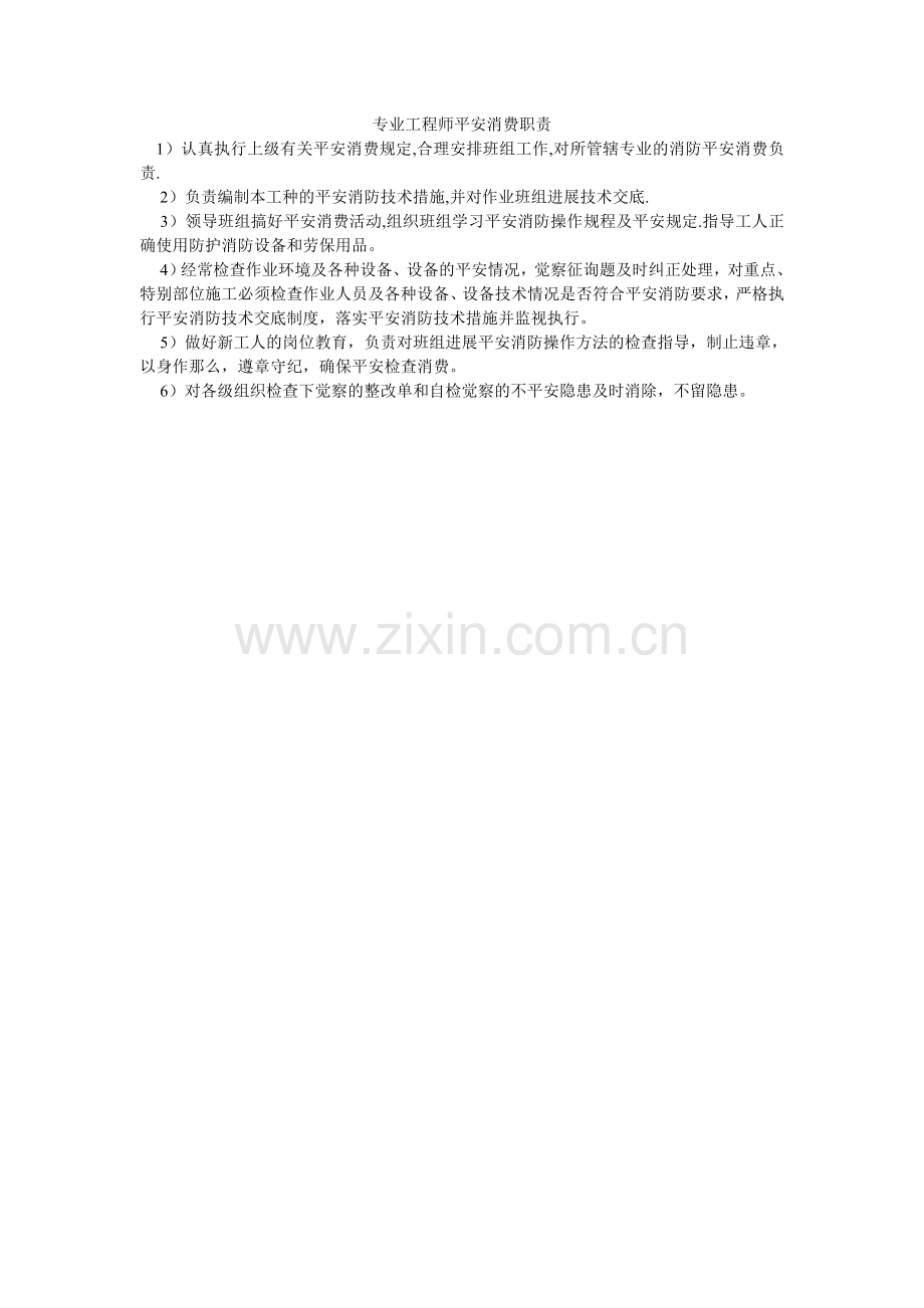 专业工ۥ程师安全生产职责.doc_第1页