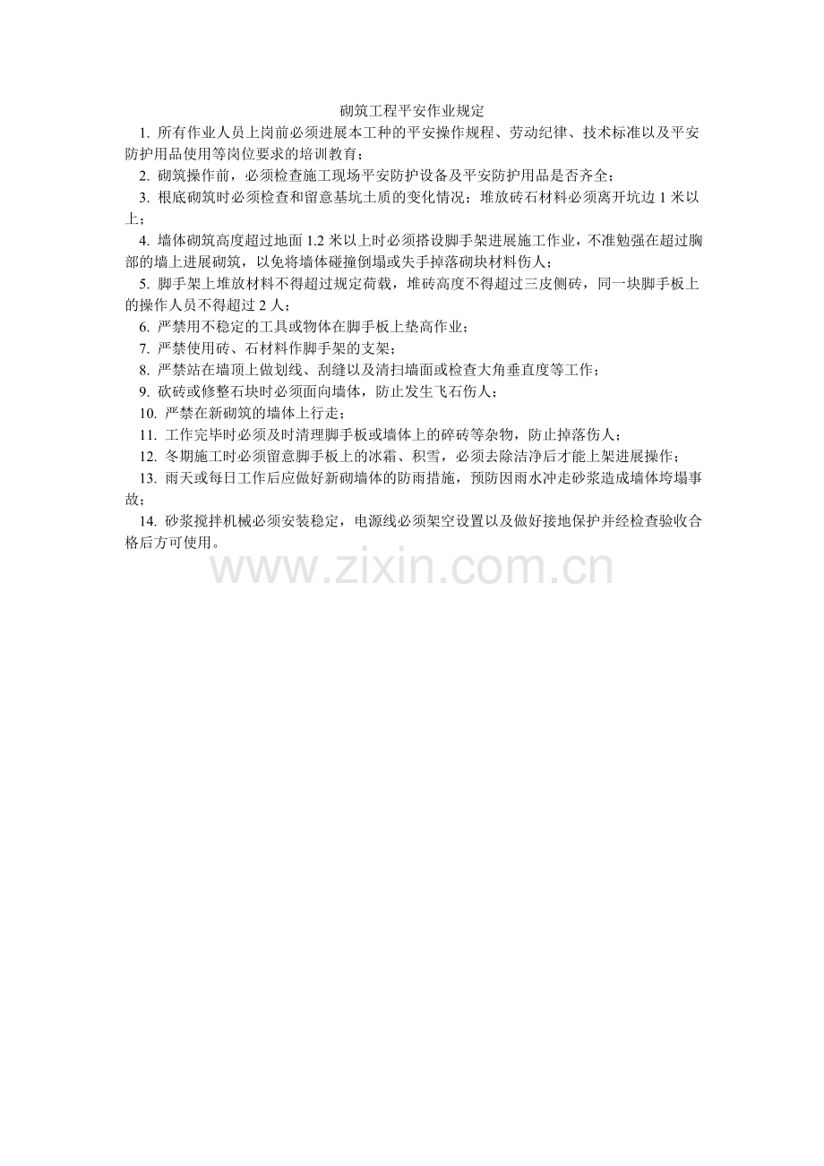 砌筑工程安全作业规定.doc_第1页
