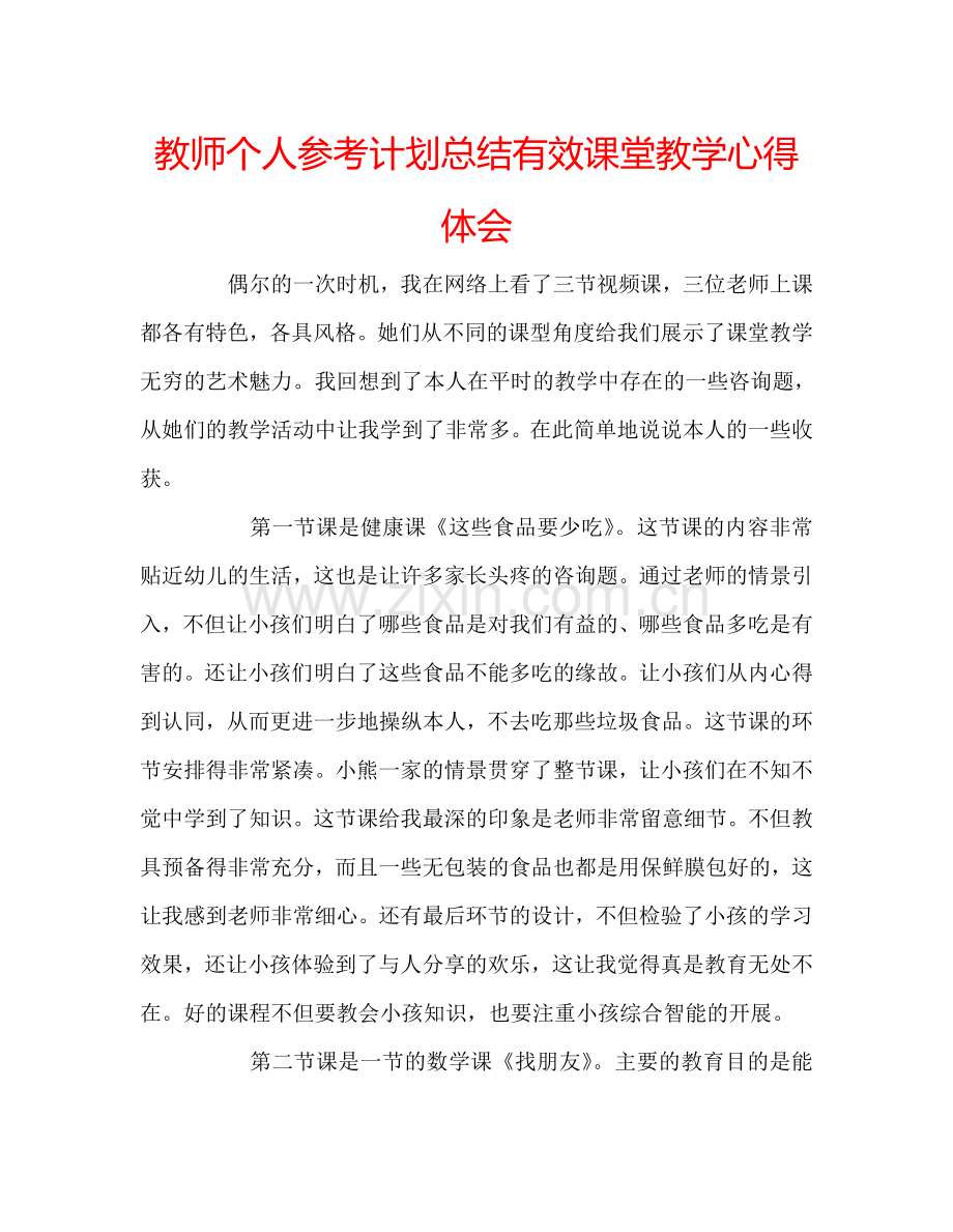 教师个人参考计划总结有效课堂教学心得体会.doc_第1页