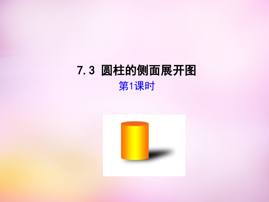 九年级数学下册 73 圆柱的侧面展开图(第1课时)课件 (新版)青岛版 课件.ppt_第1页