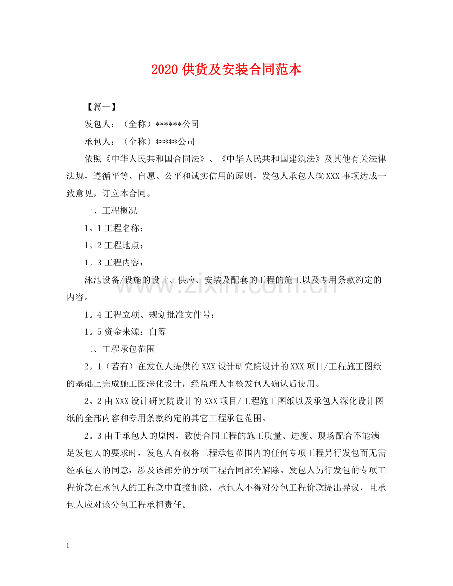 供货及安装合同范本2.docx_第1页
