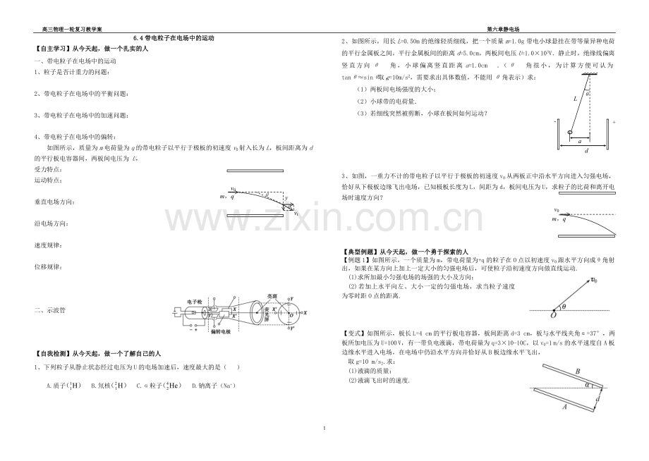 高三一轮带电粒子在电场中的运动.doc_第1页
