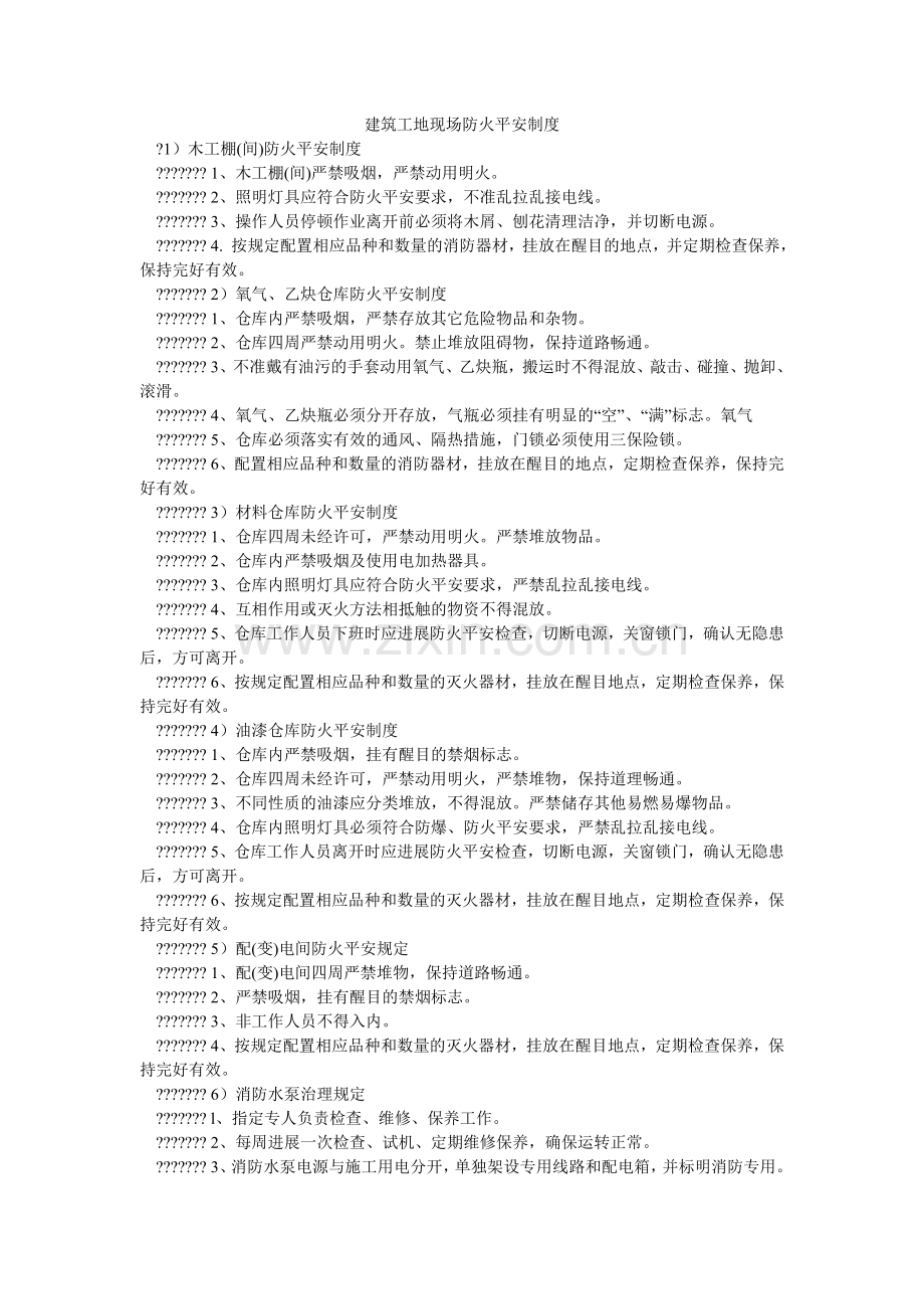 建筑工地现场防火安全制度.doc_第1页