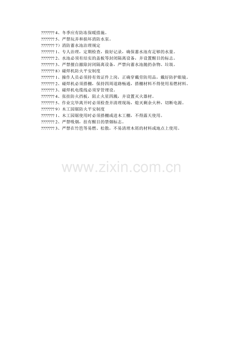 建筑工地现场防火安全制度.doc_第2页