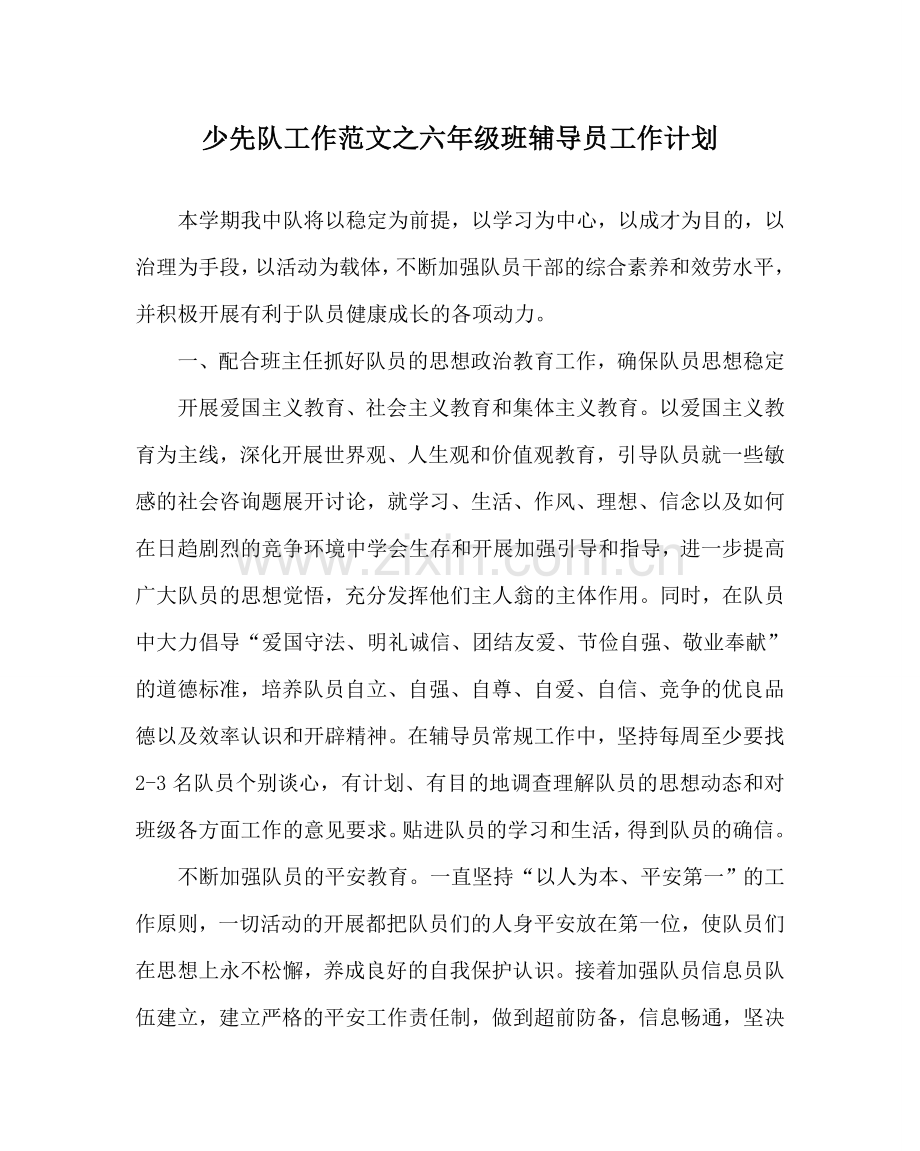 少先队工作范文六年级班辅导员工作计划.doc_第1页