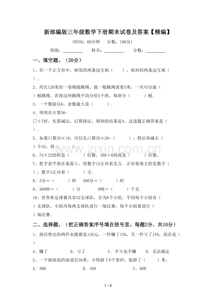 新部编版三年级数学下册期末试卷及答案.doc_第1页