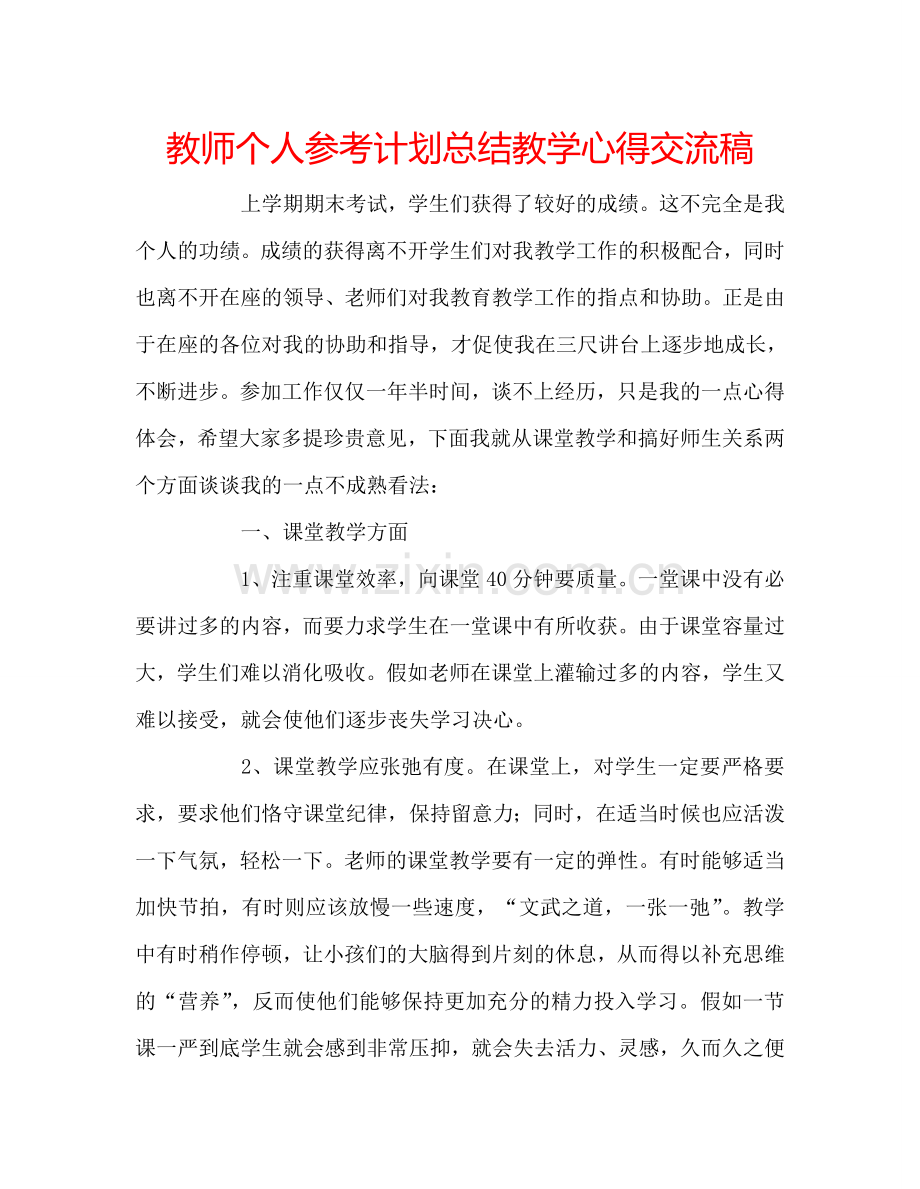 教师个人参考计划总结教学心得交流稿.doc_第1页