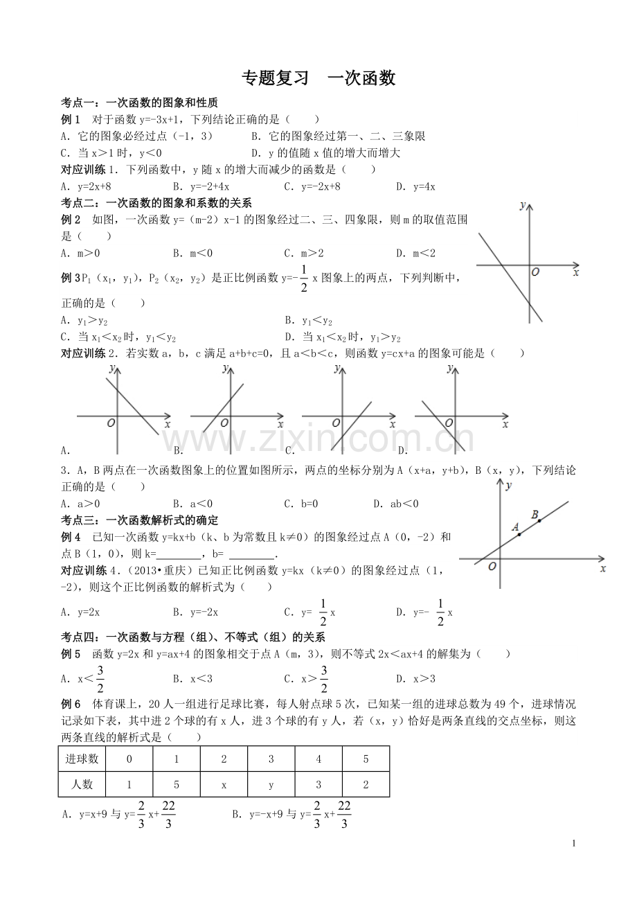一次函数知识体系.doc_第1页