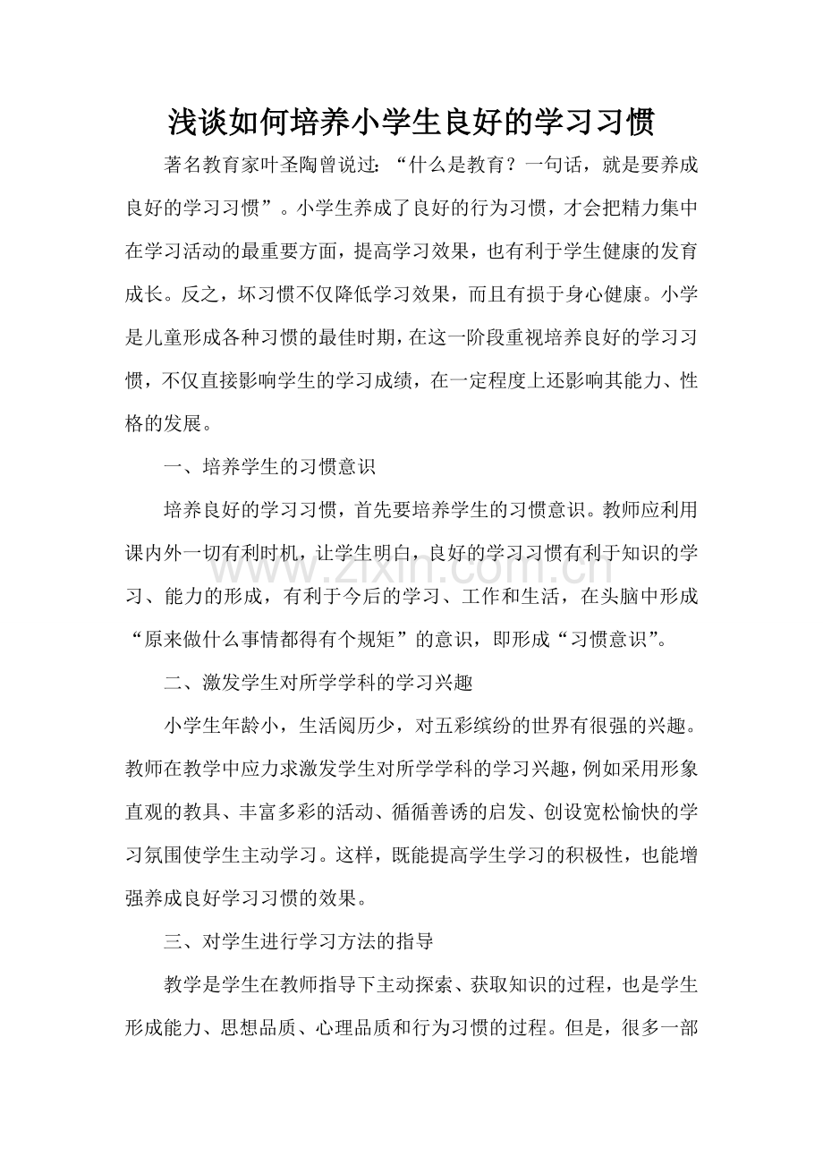 浅谈如何培养小学生良好的学习习惯.doc_第1页