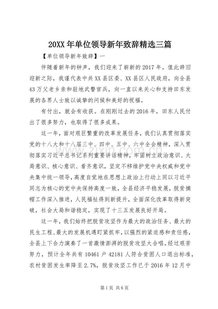 20XX年单位领导新年演讲致辞三篇.docx_第1页