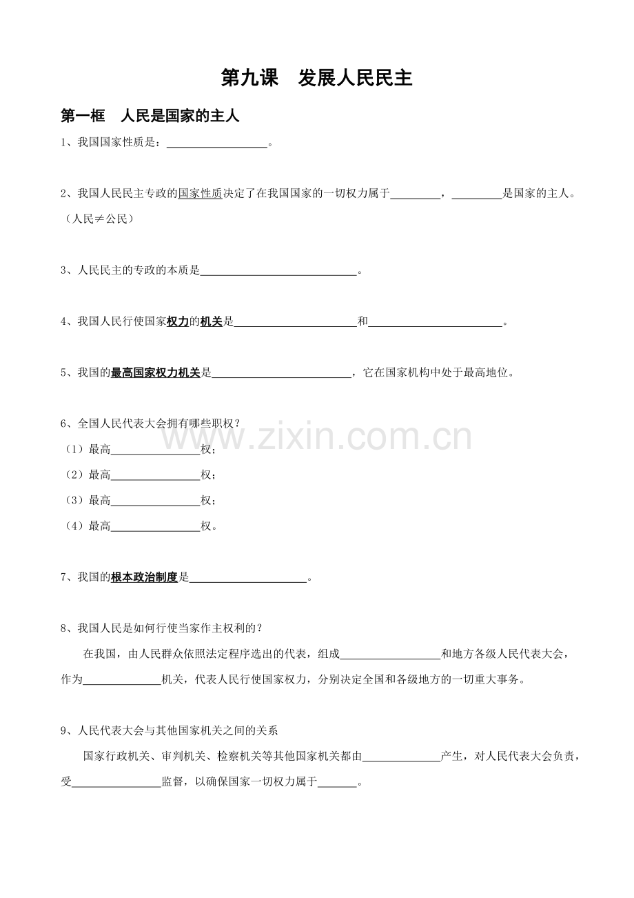 第九课发展人民民主学生.doc_第1页
