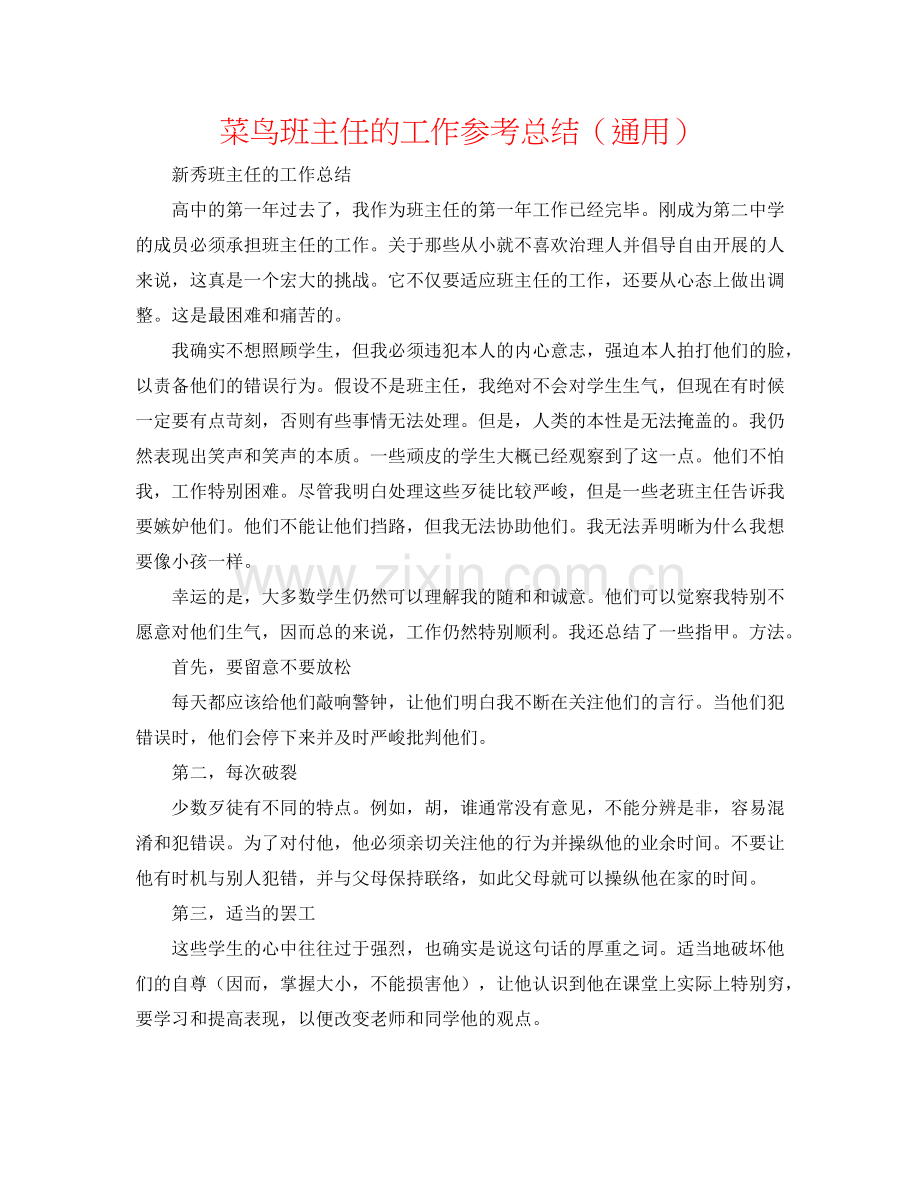 菜鸟班主任的工作参考总结（通用）.doc_第1页