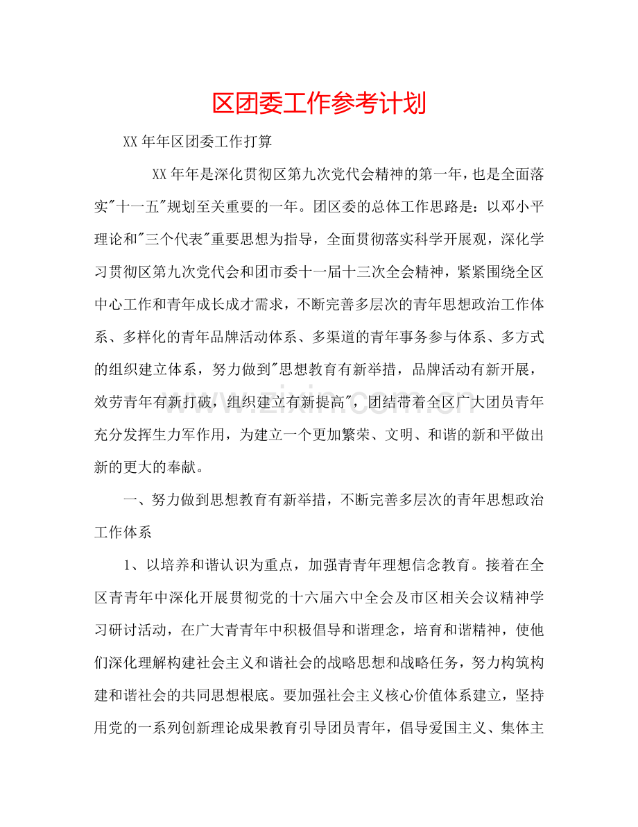 区团委工作参考计划.doc_第1页