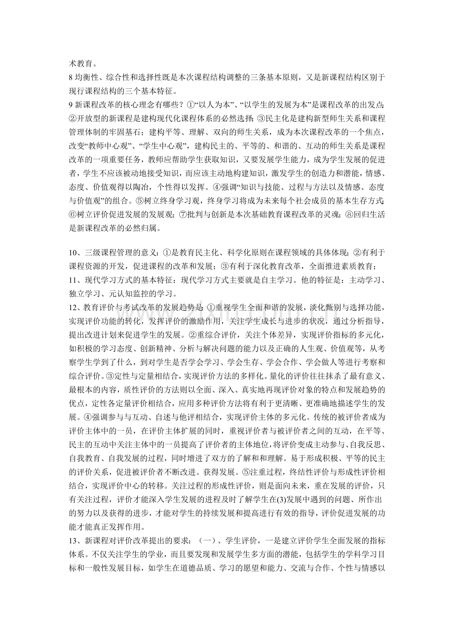 基础教育课程改革百问.doc_第2页