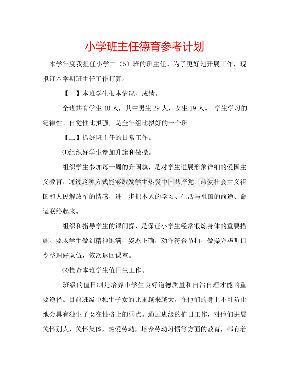 小学班主任德育参考计划.doc_第1页