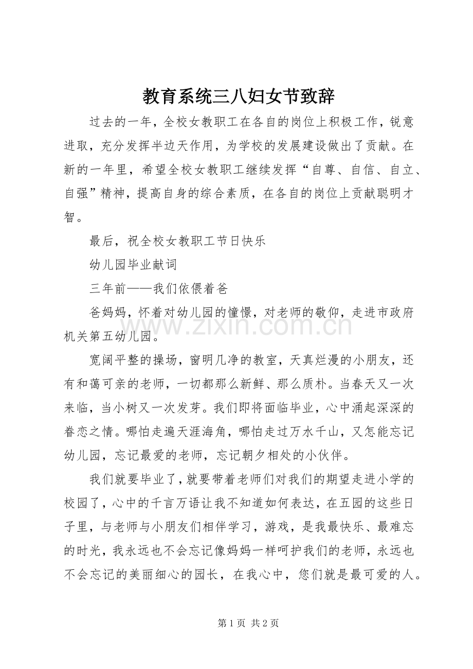 教育系统三八妇女节致辞演讲范文.docx_第1页