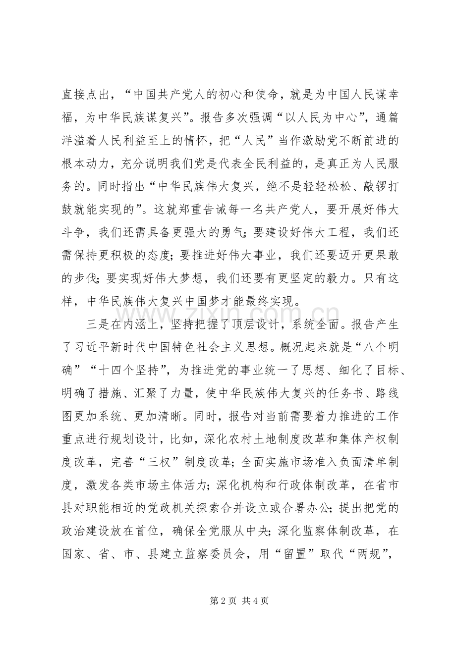 十九大精神集中轮训班发言.docx_第2页
