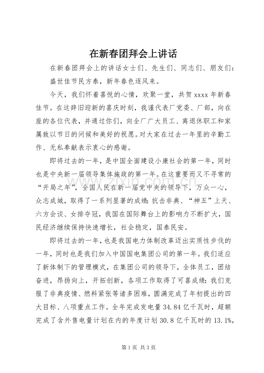 在新春团拜会上讲话.docx_第1页