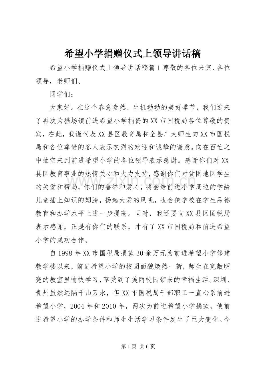 希望小学捐赠仪式上领导讲话稿.docx_第1页