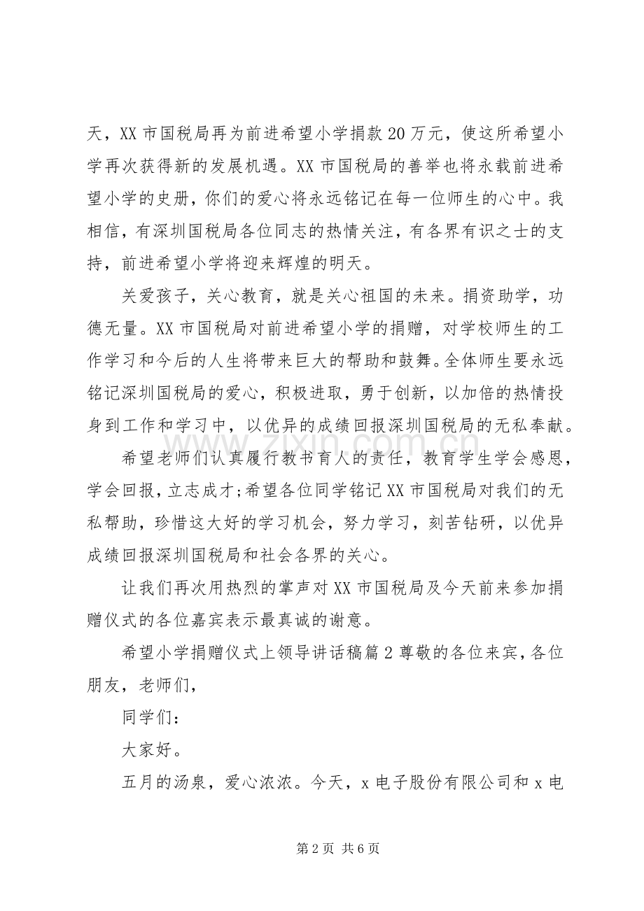希望小学捐赠仪式上领导讲话稿.docx_第2页